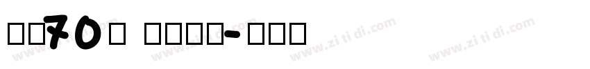 字魂70号 灵悦黑体字体转换